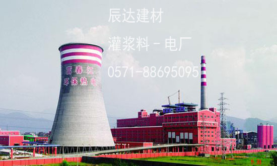 杭州富阳富春江环保热电工程项目（灌浆料）(图1)